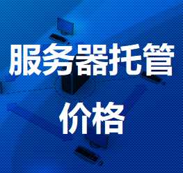 城阳机房服务器托管价格